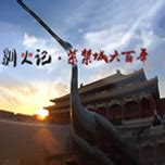 太平缸|《见证》 20240331 驯火记·紫禁城六百年（2）太平缸